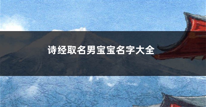 诗经取名男宝宝名字大全
