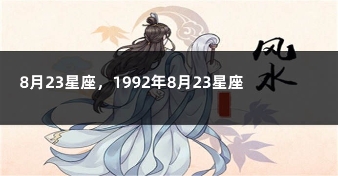 8月23星座，1992年8月23星座