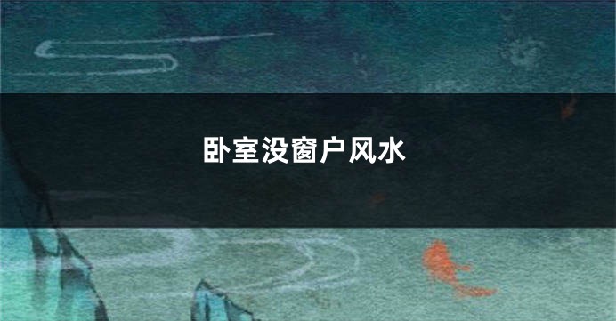 卧室没窗户风水