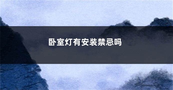 卧室灯有安装禁忌吗