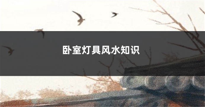 卧室灯具风水知识