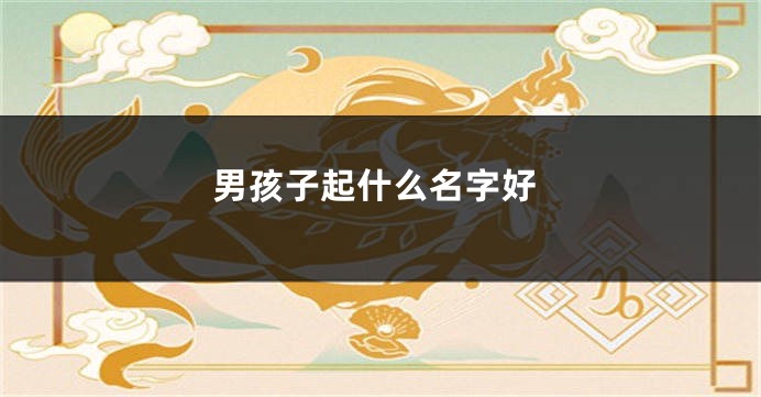 男孩子起什么名字好