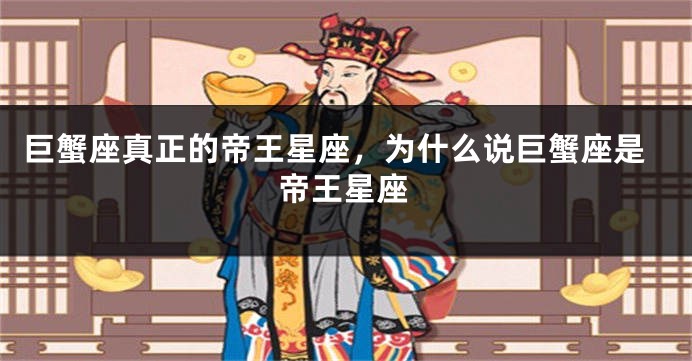 巨蟹座真正的帝王星座，为什么说巨蟹座是帝王星座