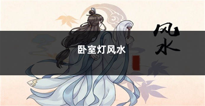卧室灯风水