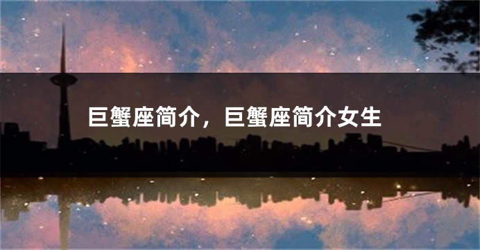 巨蟹座简介，巨蟹座简介女生