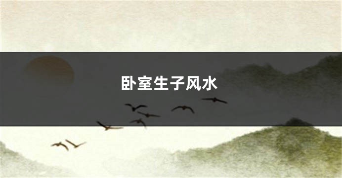 卧室生子风水