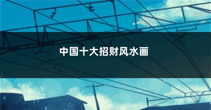 中国十大招财风水画