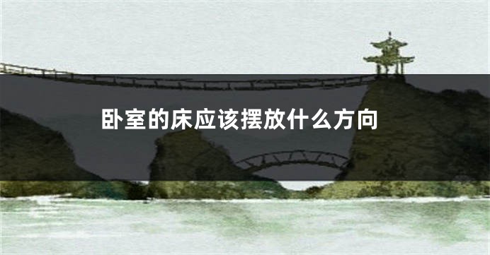 卧室的床应该摆放什么方向