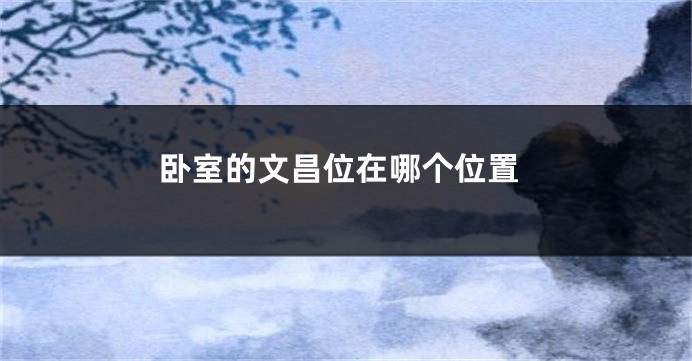 卧室的文昌位在哪个位置