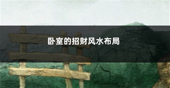 卧室的招财风水布局