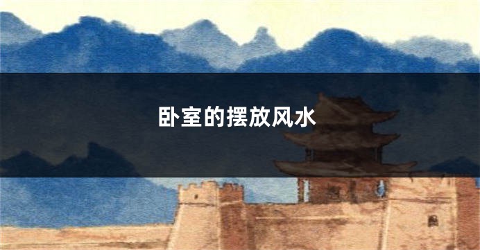卧室的摆放风水