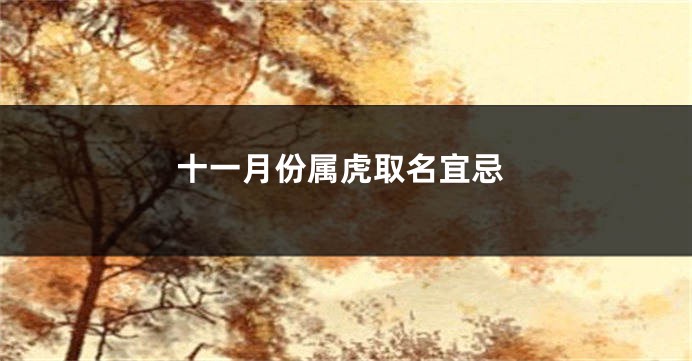 十一月份属虎取名宜忌