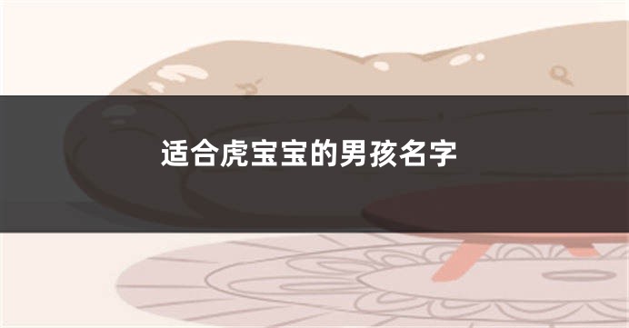 适合虎宝宝的男孩名字