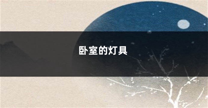 卧室的灯具