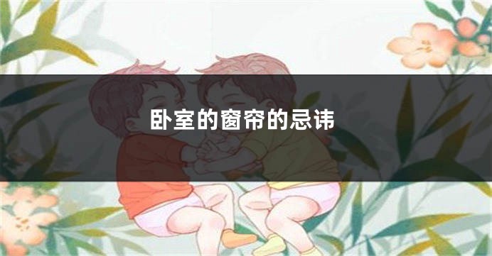 卧室的窗帘的忌讳