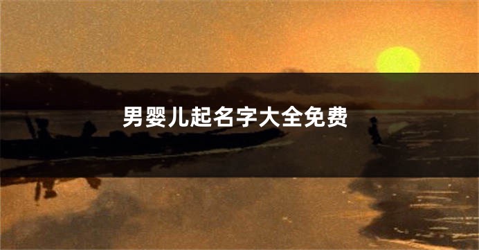 男婴儿起名字大全免费