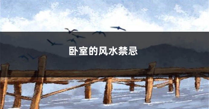 卧室的风水禁忌