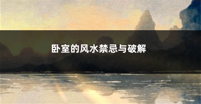 卧室的风水禁忌与破解