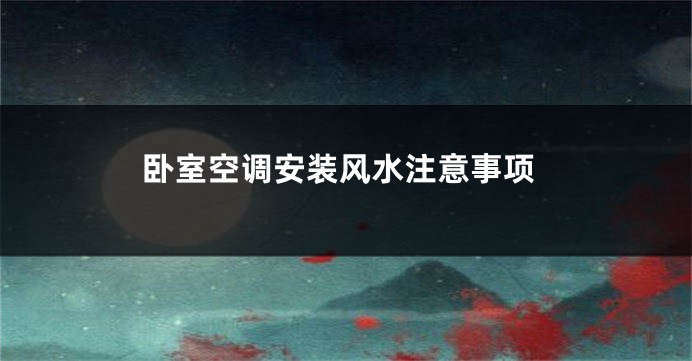 卧室空调安装风水注意事项