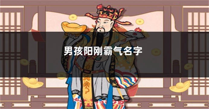 男孩阳刚霸气名字