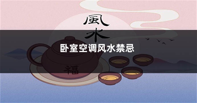 卧室空调风水禁忌