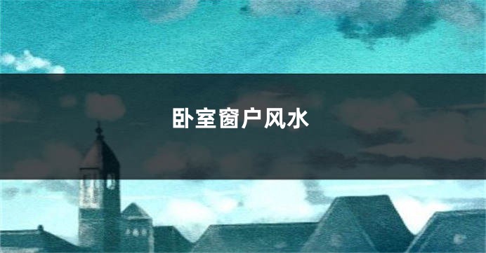 卧室窗户风水