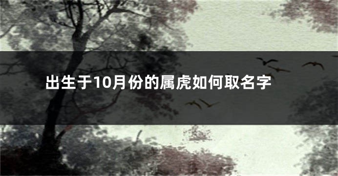 出生于10月份的属虎如何取名字