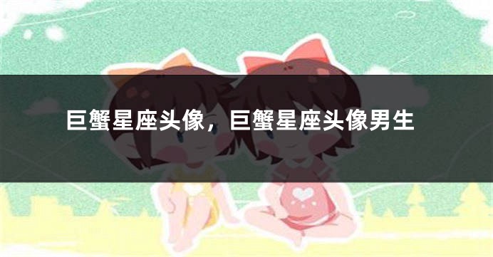巨蟹星座头像，巨蟹星座头像男生