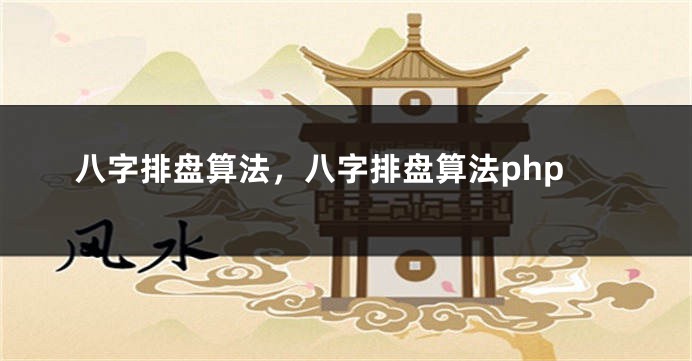 八字排盘算法，八字排盘算法php
