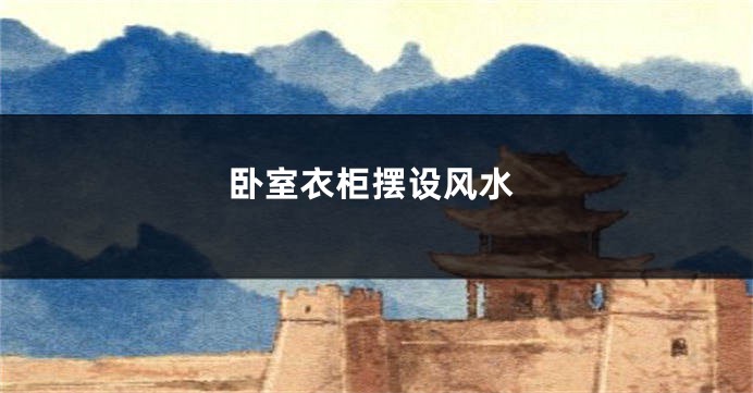 卧室衣柜摆设风水