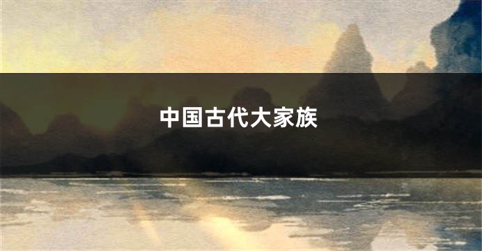 中国古代大家族