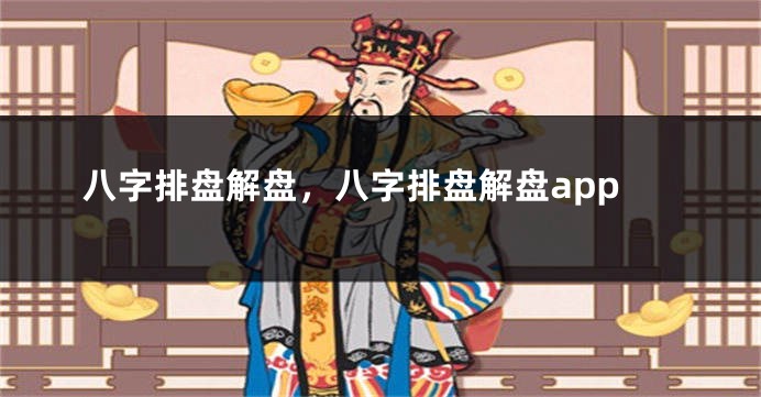 八字排盘解盘，八字排盘解盘app