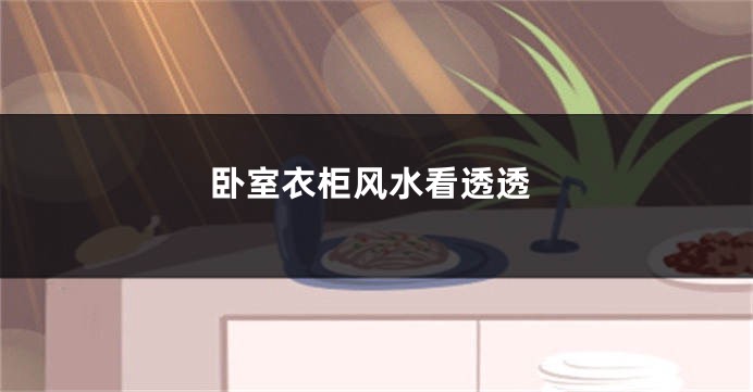 卧室衣柜风水看透透