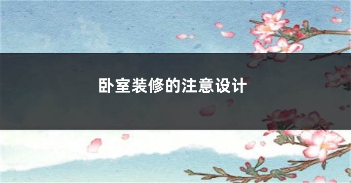 卧室装修的注意设计