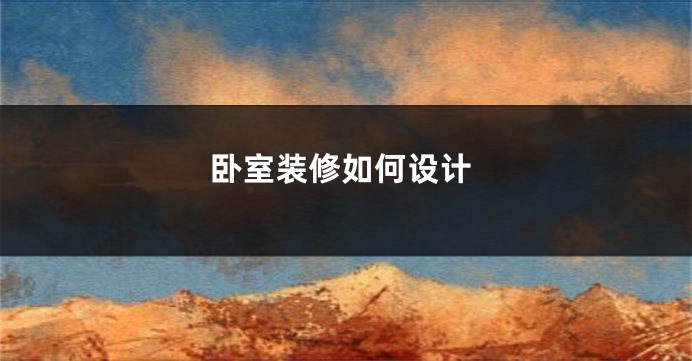 卧室装修如何设计