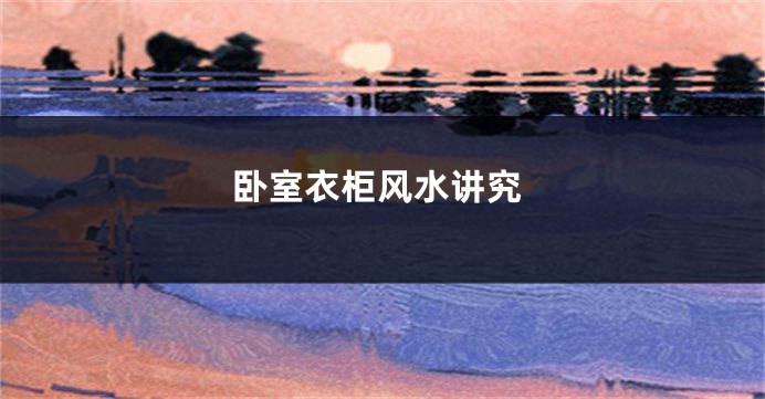 卧室衣柜风水讲究