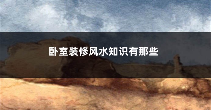 卧室装修风水知识有那些