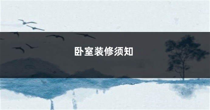 卧室装修须知