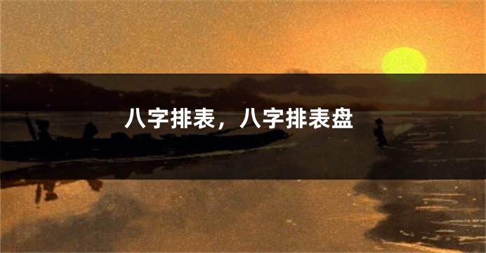 八字排表，八字排表盘