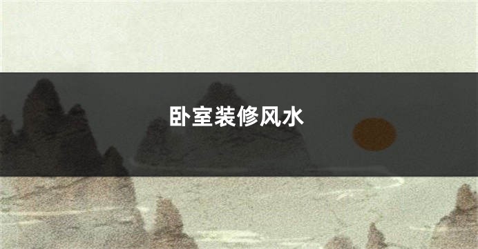 卧室装修风水