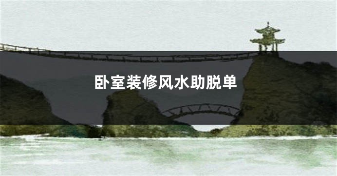 卧室装修风水助脱单