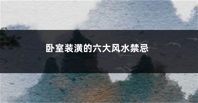 卧室装潢的六大风水禁忌