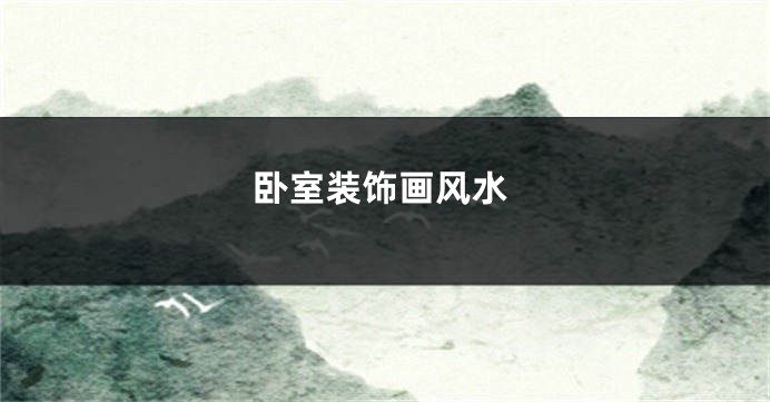 卧室装饰画风水