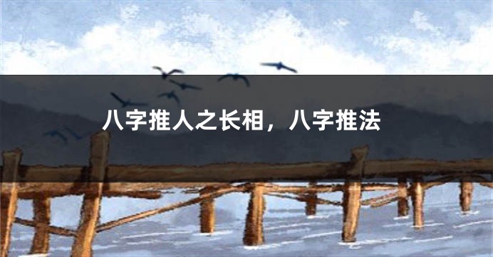 八字推人之长相，八字推法