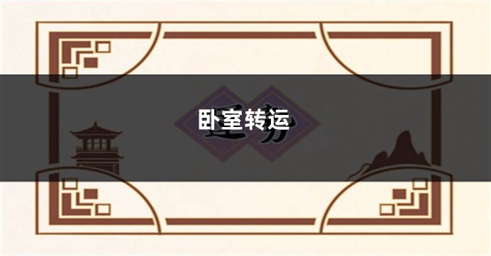 卧室转运