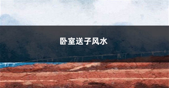 卧室送子风水