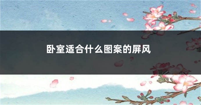 卧室适合什么图案的屏风