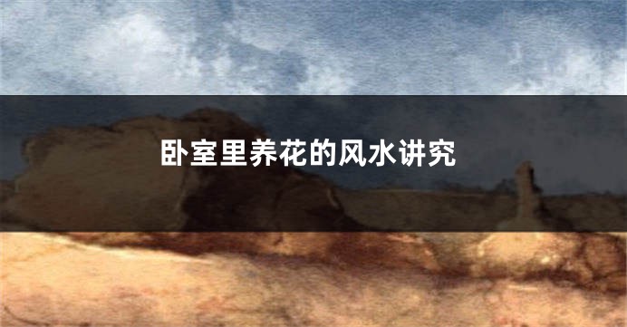 卧室里养花的风水讲究