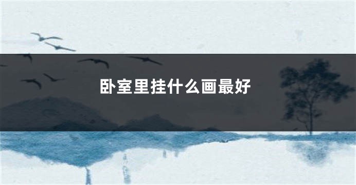 卧室里挂什么画最好