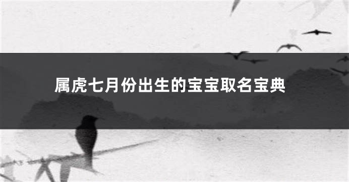 属虎七月份出生的宝宝取名宝典